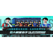 英雄联盟电竞经理兑换码怎么用__兑换码使用方法