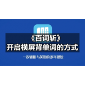 《百词斩》开启横屏背单词的方式