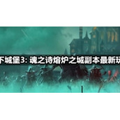 地下城堡3:-魂之诗熔炉之城副本全新玩法