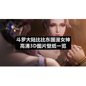 斗罗大陆比比东国漫女神高清3D图片壁纸一览