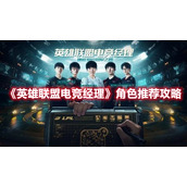 《英雄联盟电竞经理》角色推荐攻略