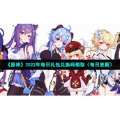 《原神》2022年7月21日礼包兑换码领取