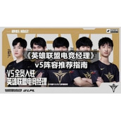 《英雄联盟电竞经理》v5阵容推荐指南