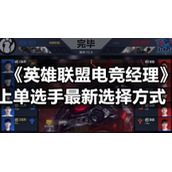 《英雄联盟电竞经理》上单选手全新选择方式