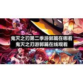 鬼灭之刃第二季游郭篇在哪看-鬼灭之刃游郭篇在线观看