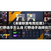 《英雄联盟电竞经理》打野选手怎么选-打野选手选择技巧