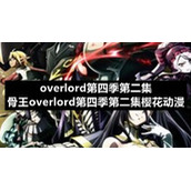 overlord第四季第二集-骨王overlord第四季第二集樱花动漫
