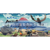 宝可梦阿尔宙斯用什么设备玩