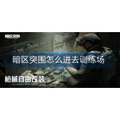 暗区突围怎么进去训练场