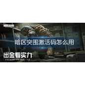 暗区突围激活码怎么用
