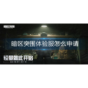 暗区突围体验服怎么申请