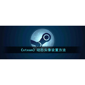 《steam》动态头像设置方法