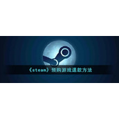 《steam》预购游戏退款方法