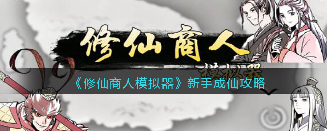 《修仙商人模拟器》新手成仙攻略