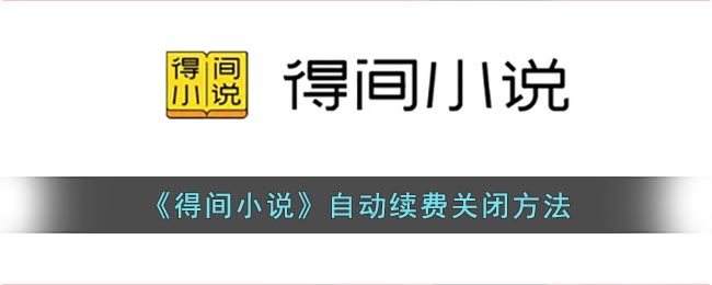 《得间小说》自动续费关闭方法