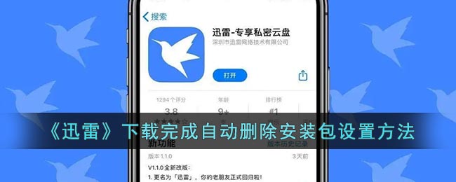 《迅雷》下载完成自动删除安装包设置方法