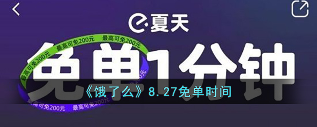 《饿了么》8.27免单时间