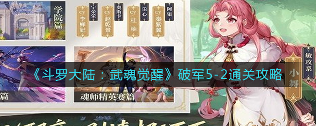 《斗罗大陆：武魂觉醒》破军5-2通关攻略