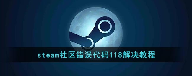 《steam》社区错误代码118解决教程