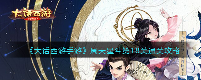 《大话西游手游》周天星斗第18关通关攻略