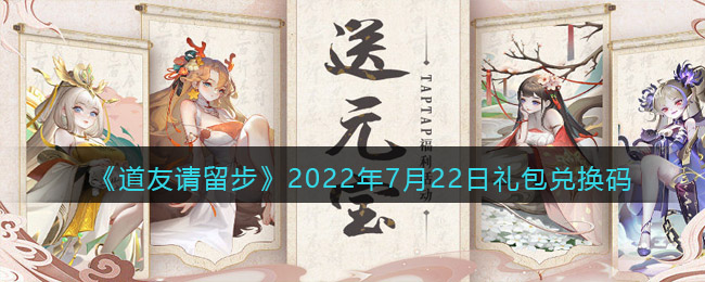 《道友请留步》2022年7月22日礼包兑换码