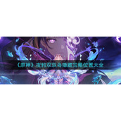 《原神》夜鸦双双岛隐藏宝箱位置大全