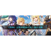 《原神》远海诗夏游记其六通关攻略