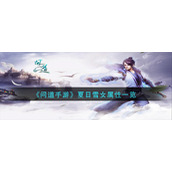 《问道手游》夏日雪女属性一览