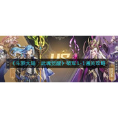 《斗罗大陆：武魂觉醒》破军1-1通关攻略