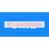 饿了么免单答案大全