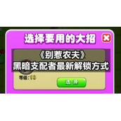 《别惹农夫》黑暗支配者全新解锁方式