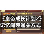 《皇帝成长计划2》记忆阆苑通关方式