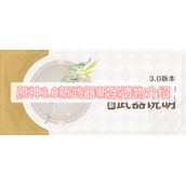 原神3.0新武器新圣遗物介绍