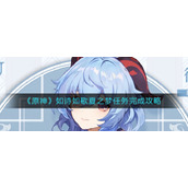 《原神》如诗如歌夏之梦任务完成攻略