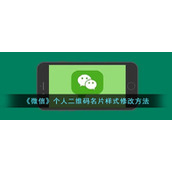 《微信》个人二维码名片样式修改方法
