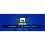 《电视家3.0》消息推送关闭方法