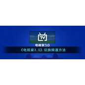 《电视家3.0》切换频道方法