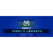 《电视家3.0》儿童锁设置方法