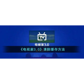 《电视家3.0》清除缓存方法