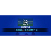 《电视家》账号注销方法