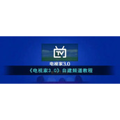 《电视家3.0》自建频道教程