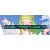 《剑与远征》8月诗社竞答第六天答案一览