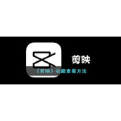《剪映》收藏查看方法