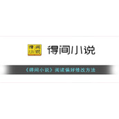 《得间小说》阅读偏好修改方法