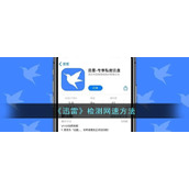 《迅雷》检测网速方法