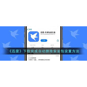 《迅雷》下载完成自动删除安装包设置方法