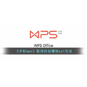 《手机wps》取消自动播放ppt方法