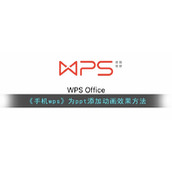 《手机wps》为ppt添加动画效果方法