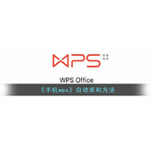 《手机wps》自动求和方法