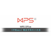 《手机wps》修改字体大小方法